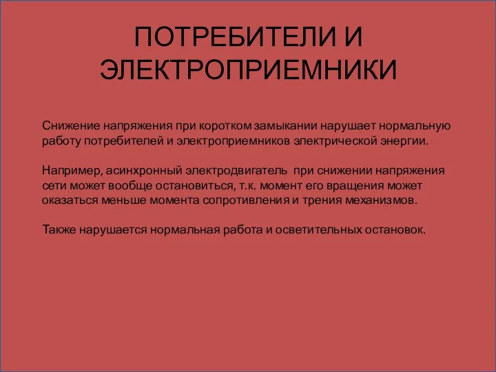 ПОТРЕБИТЕЛИ И ЭЛЕКТРОПРИЕМНИКИ Снижение напряжения при коротком замыкании нарушает нормальную