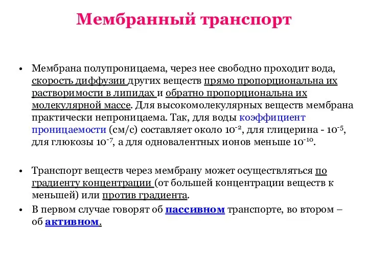 Мембранный транспорт Мембрана полупроницаема, через нее свободно проходит вода, скорость