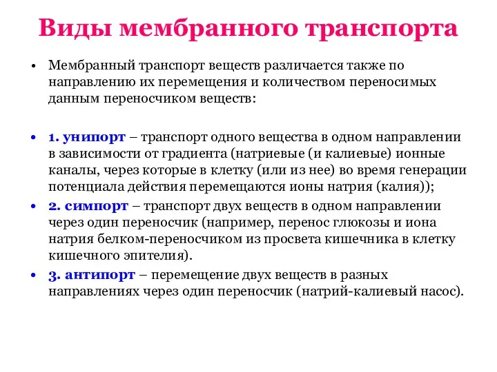 Виды мембранного транспорта Мембранный транспорт веществ различается также по направлению