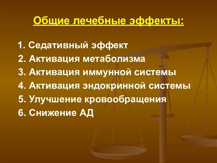 Общие лечебные эффекты: 1. Седативный эффект 2. Активация метаболизма 3.