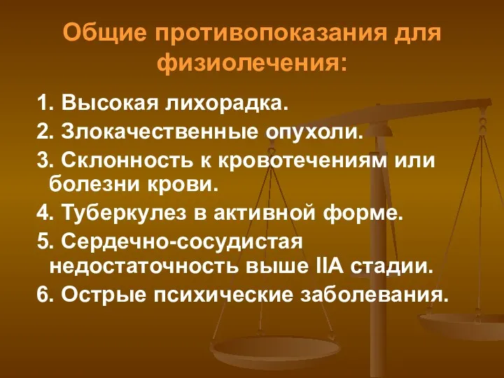 Общие противопоказания для физиолечения: 1. Высокая лихорадка. 2. Злокачественные опухоли.