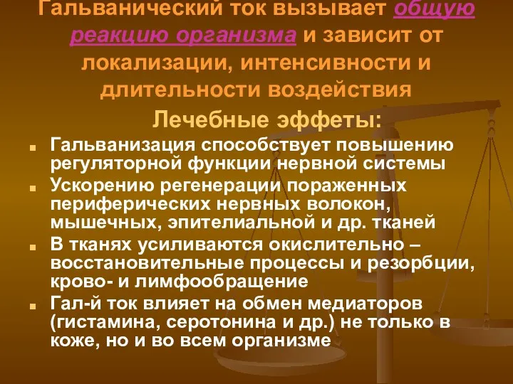 Гальванический ток вызывает общую реакцию организма и зависит от локализации,