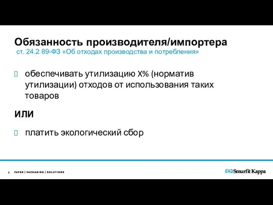 обеспечивать утилизацию X% (норматив утилизации) отходов от использования таких товаров