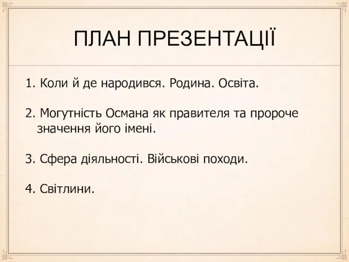 ПЛАН ПРЕЗЕНТАЦІЇ 1. Коли й де народився. Родина. Освіта. 2.