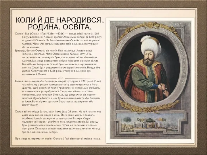 КОЛИ Й ДЕ НАРОДИВСЯ. РОДИНА. ОСВІТА. Осман І Газі (Осман