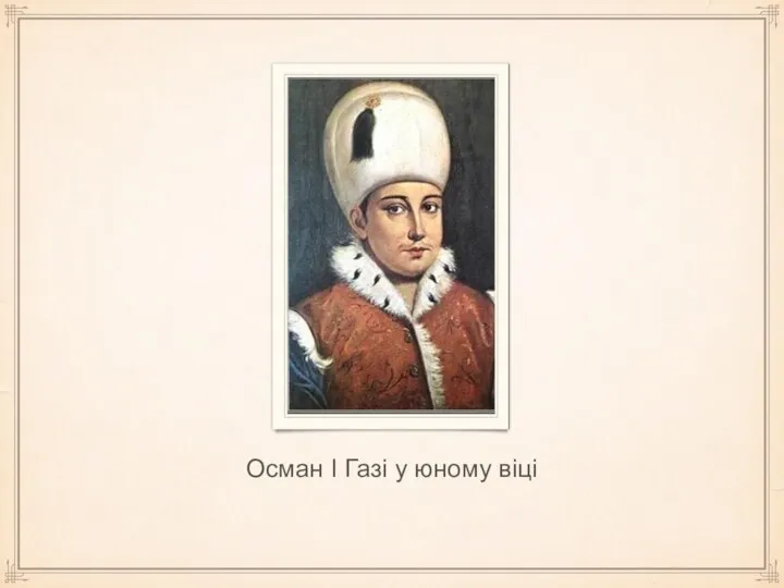 Осман I Газі у юному віці