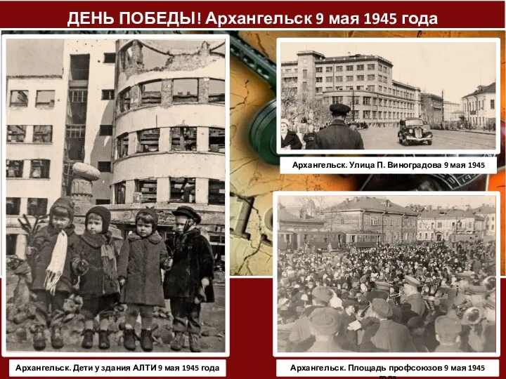 ДЕНЬ ПОБЕДЫ! Архангельск 9 мая 1945 года Архангельск. Дети у