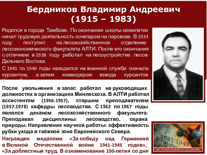 Бердников Владимир Андреевич (1915 – 1983) Родился в городе Тамбове.