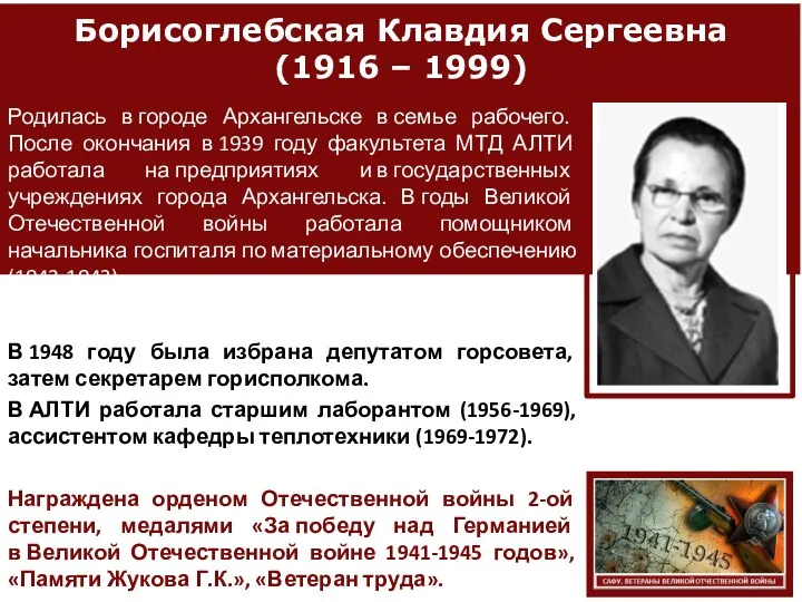 Борисоглебская Клавдия Сергеевна (1916 – 1999) Родилась в городе Архангельске