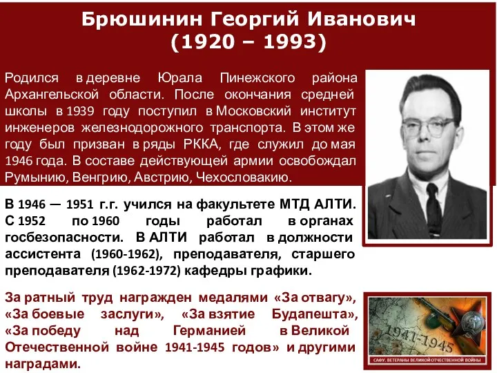 Брюшинин Георгий Иванович (1920 – 1993) Родился в деревне Юрала