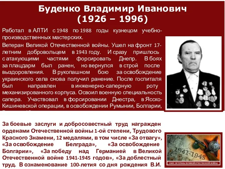 Буденко Владимир Иванович (1926 – 1996) Работал в АЛТИ с