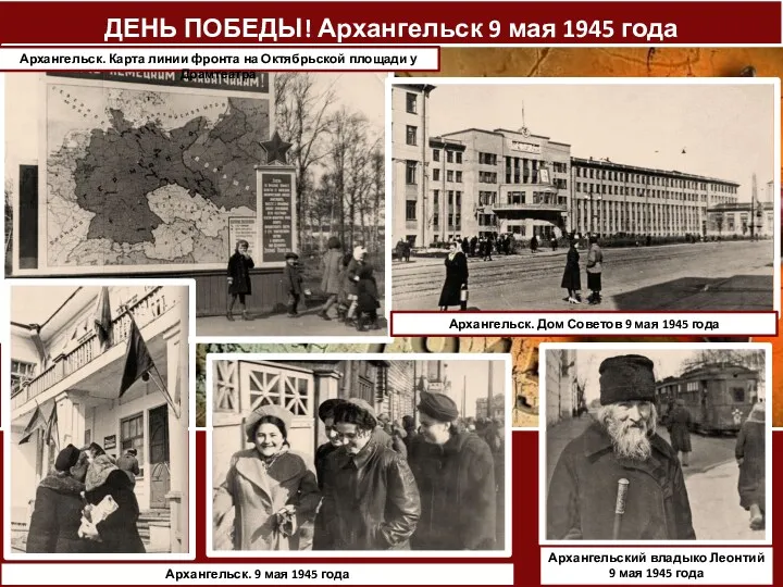 ДЕНЬ ПОБЕДЫ! Архангельск 9 мая 1945 года Архангельск. Карта линии