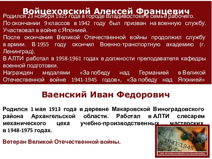 Войцеховский Алексей Францевич Родился 1 мая 1913 года в деревне