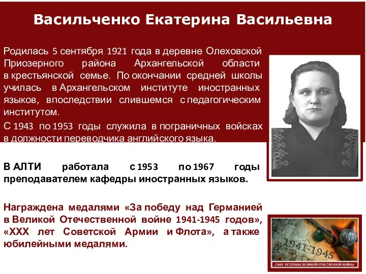 Васильченко Екатерина Васильевна Родилась 5 сентября 1921 года в деревне