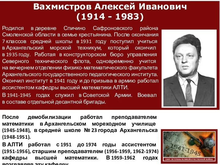 Вахмистров Алексей Иванович (1914 - 1983) Родился в деревне Спичино