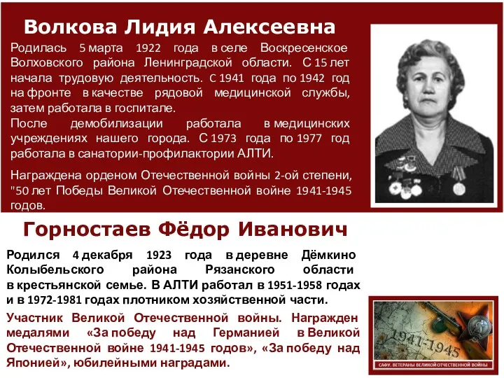 Волкова Лидия Алексеевна Родился 4 декабря 1923 года в деревне