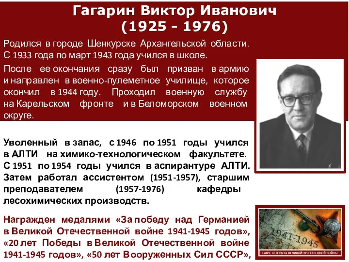 Гагарин Виктор Иванович (1925 - 1976) Родился в городе Шенкурске