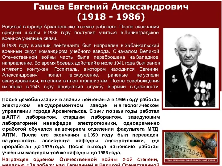 Гашев Евгений Александрович (1918 - 1986) Родился в городе Архангельске