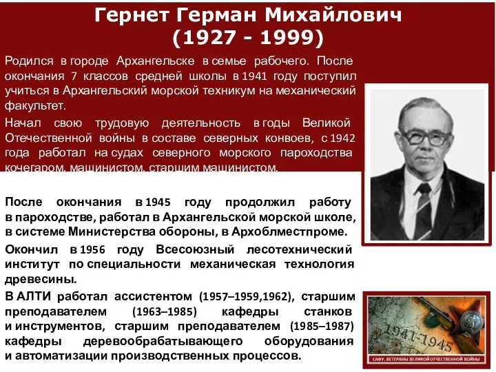 Гернет Герман Михайлович (1927 - 1999) Родился в городе Архангельске