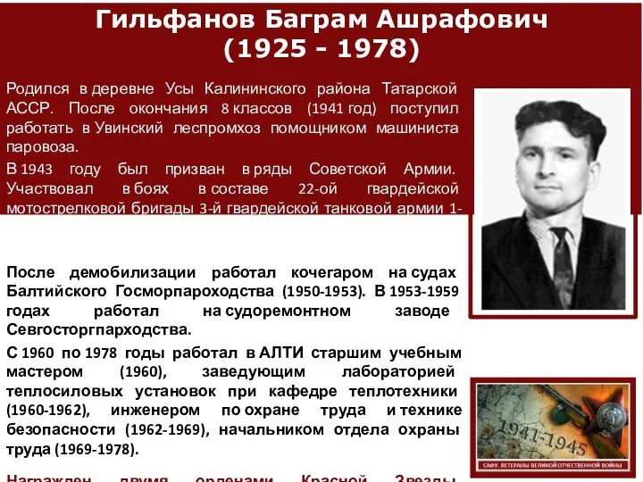 Гильфанов Баграм Ашрафович (1925 - 1978) Родился в деревне Усы