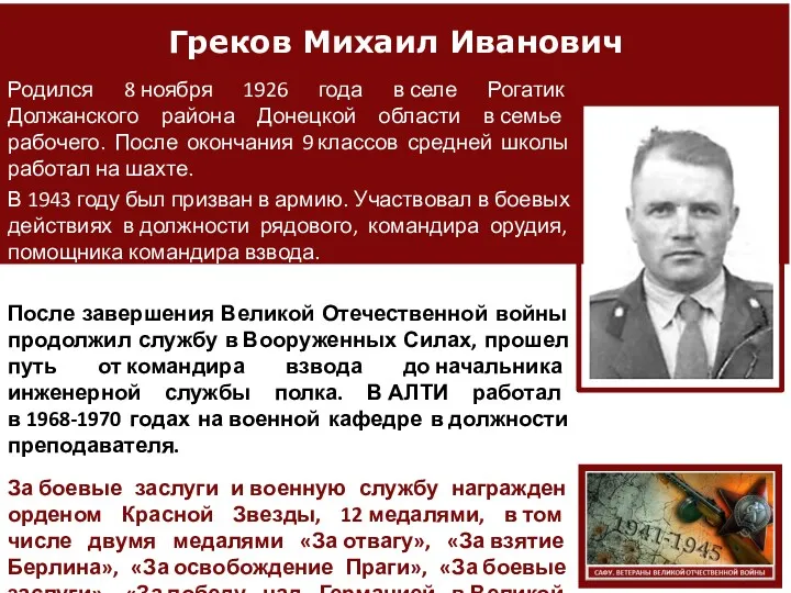 Греков Михаил Иванович Родился 8 ноября 1926 года в селе