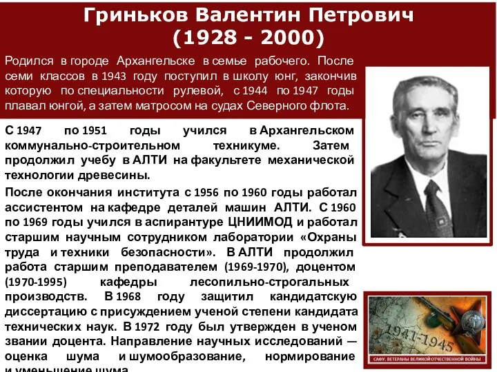 Гриньков Валентин Петрович (1928 - 2000) Родился в городе Архангельске