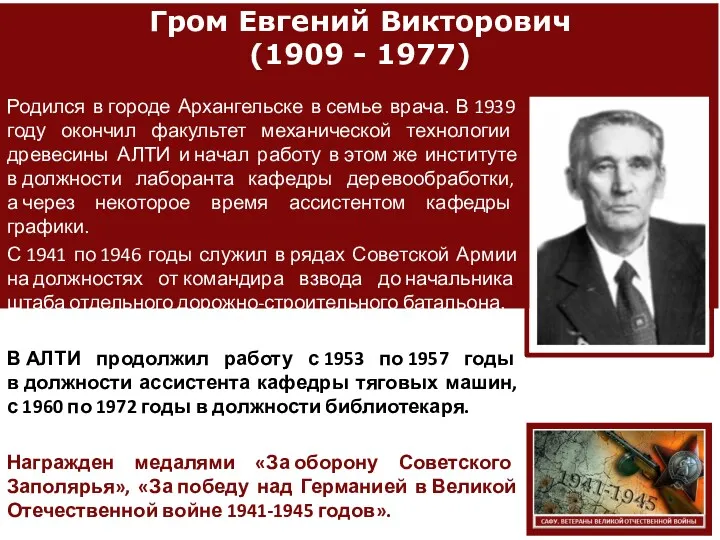 Гром Евгений Викторович (1909 - 1977) Родился в городе Архангельске