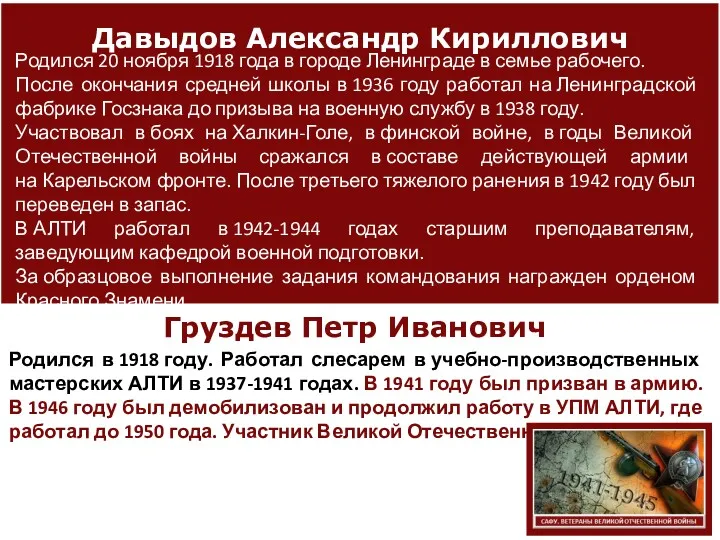 Давыдов Александр Кириллович Родился в 1918 году. Работал слесарем в