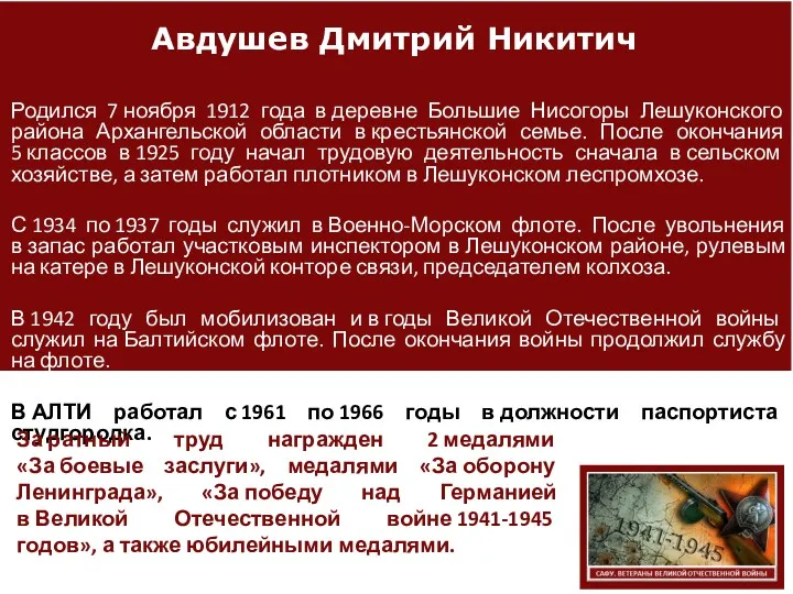 Авдушев Дмитрий Никитич Родился 7 ноября 1912 года в деревне