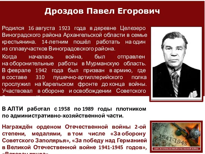 Дроздов Павел Егорович Родился 16 августа 1923 года в деревне