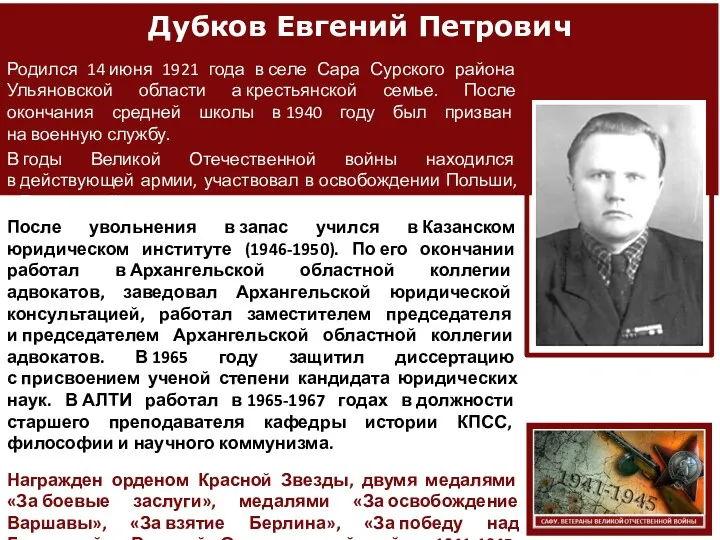 Дубков Евгений Петрович Родился 14 июня 1921 года в селе