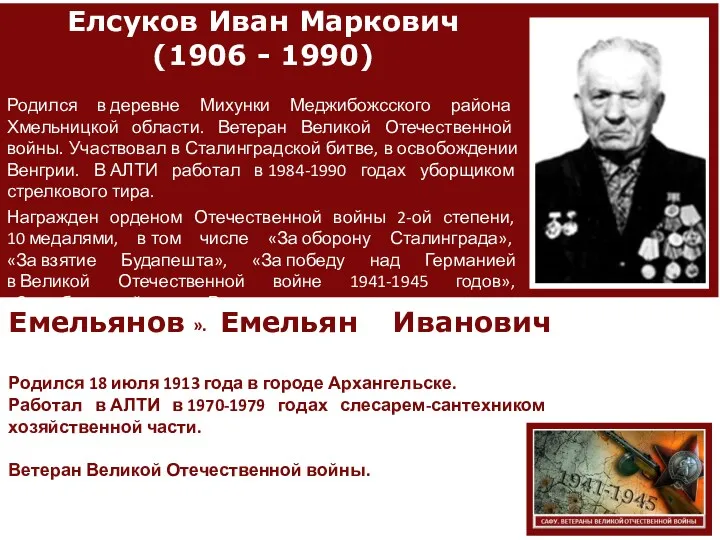 Елсуков Иван Маркович (1906 - 1990) Родился в деревне Михунки