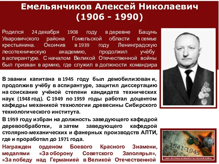 Емельянчиков Алексей Николаевич (1906 - 1990) Родился 24 декабря 1908