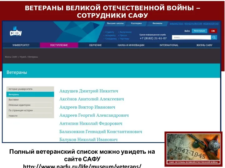 ВЕТЕРАНЫ ВЕЛИКОЙ ОТЕЧЕСТВЕННОЙ ВОЙНЫ – СОТРУДНИКИ САФУ Полный ветеранский список можно увидеть на сайте САФУ http://www.narfu.ru/life/museum/veterans/