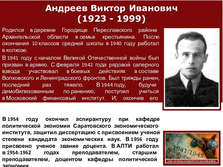 Андреев Виктор Иванович (1923 - 1999) Родился в деревне Городище