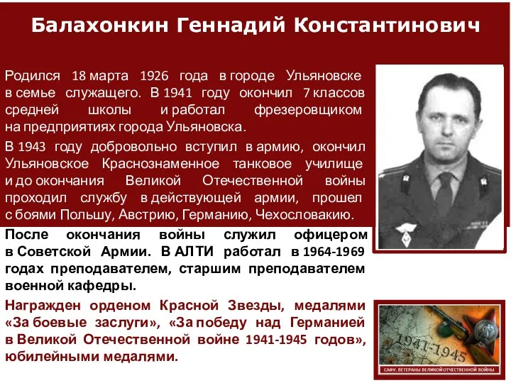 Балахонкин Геннадий Константинович Родился 18 марта 1926 года в городе