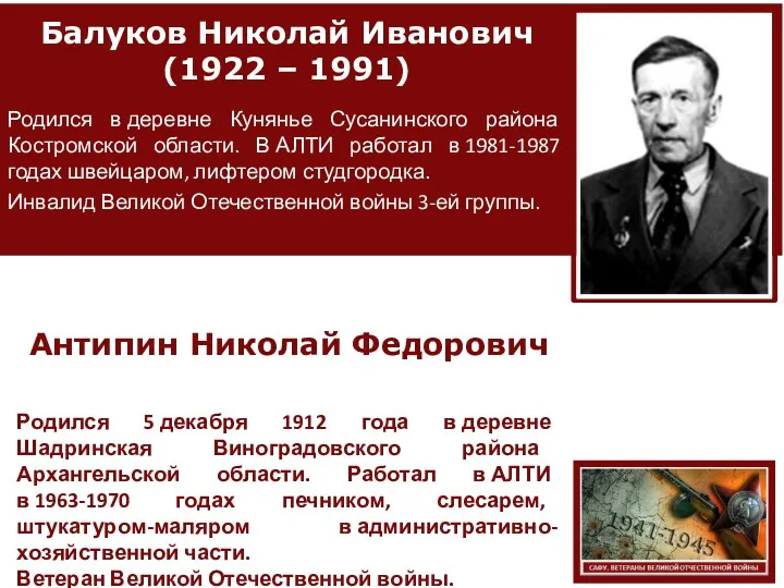 Балуков Николай Иванович (1922 – 1991) Родился в деревне Кунянье