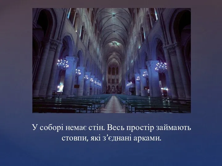 У соборі немає стін. Весь простір займають стовпи, які з’єднані арками.