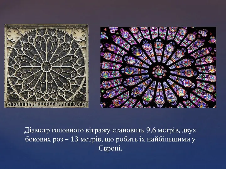 Діаметр головного вітражу становить 9,6 метрів, двух бокових роз –