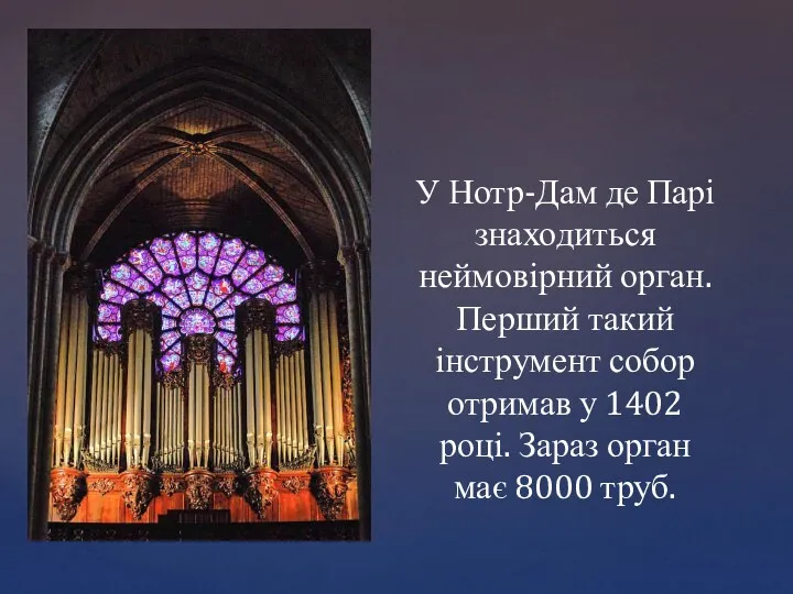 У Нотр-Дам де Парі знаходиться неймовірний орган. Перший такий інструмент