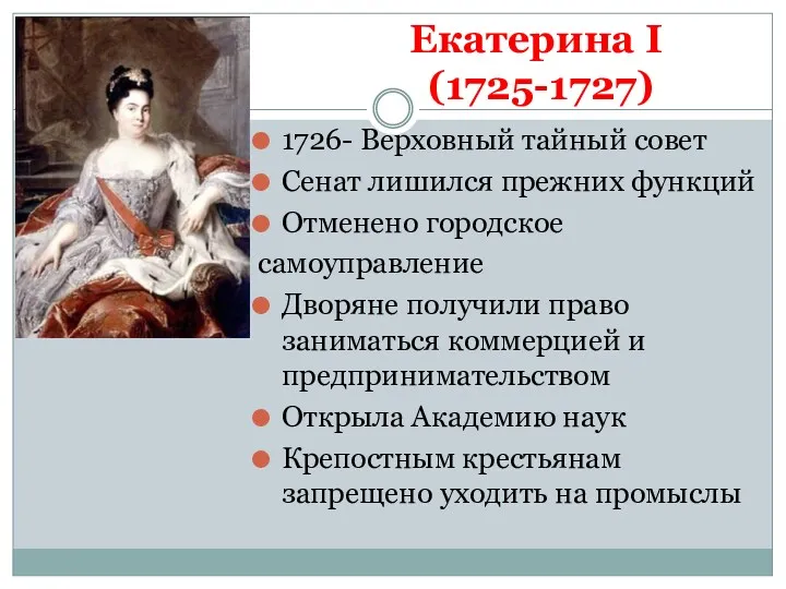 Екатерина I (1725-1727) 1726- Верховный тайный совет Сенат лишился прежних