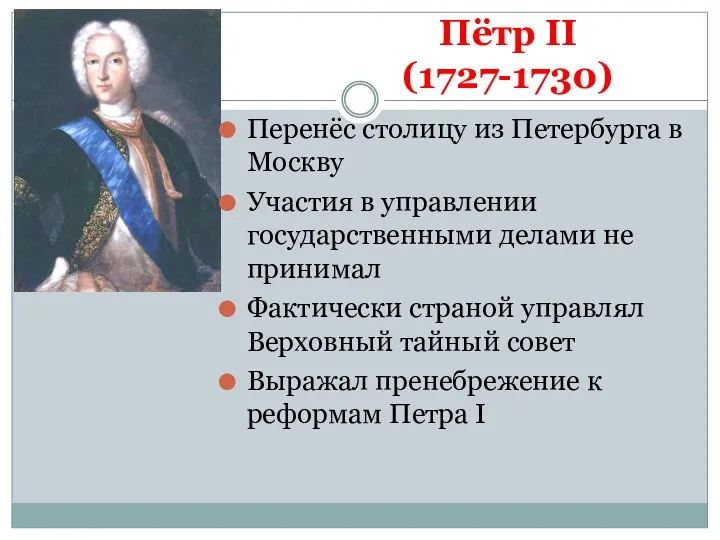 Пётр II (1727-1730) Перенёс столицу из Петербурга в Москву Участия