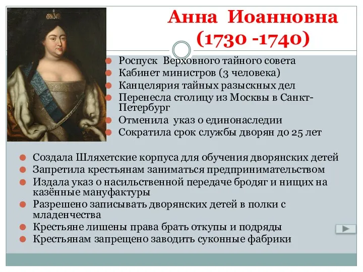 Анна Иоанновна (1730 -1740) Роспуск Верховного тайного совета Кабинет министров