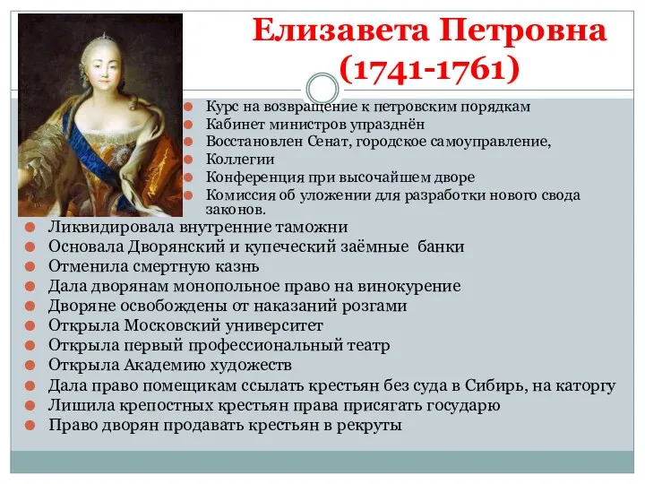Елизавета Петровна (1741-1761) Курс на возвращение к петровским порядкам Кабинет