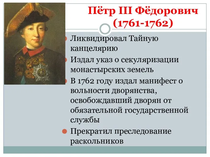 Пётр III Фёдорович (1761-1762) Ликвидировал Тайную канцелярию Издал указ о