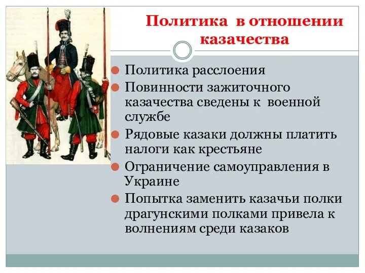 Политика в отношении казачества Политика расслоения Повинности зажиточного казачества сведены