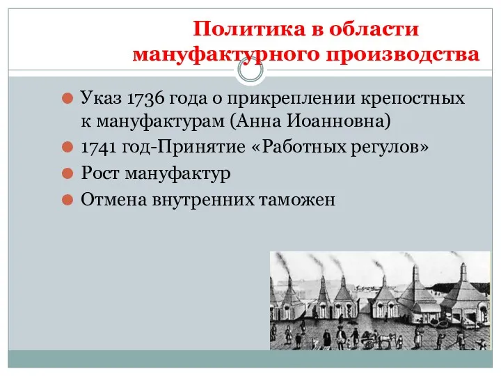 Политика в области мануфактурного производства Указ 1736 года о прикреплении