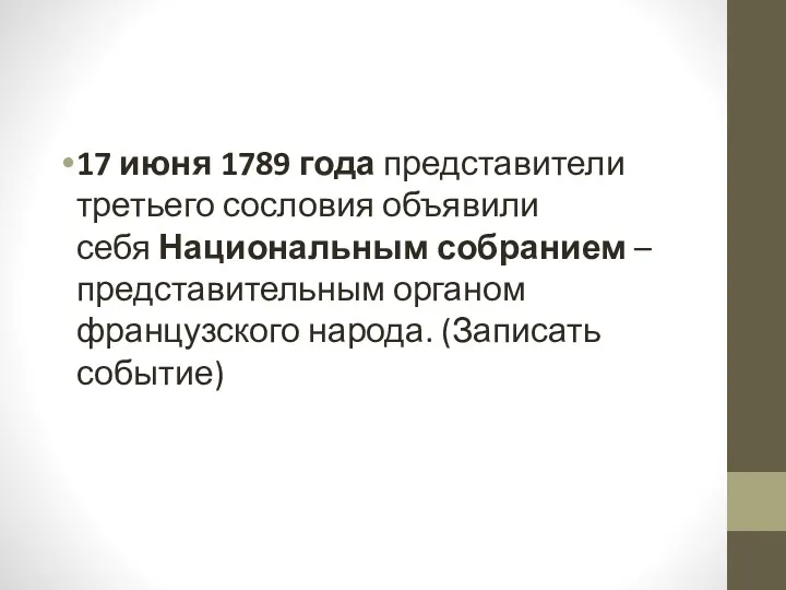 17 июня 1789 года представители третьего сословия объявили себя Национальным