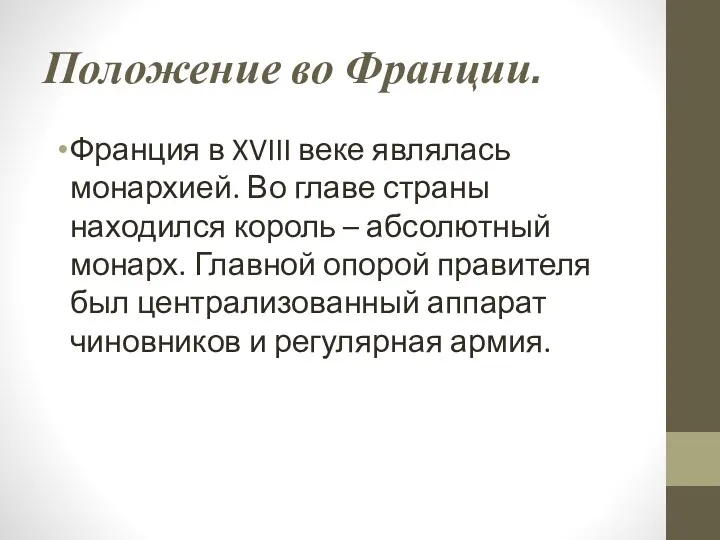 Положение во Франции. Франция в XVIII веке являлась монархией. Во