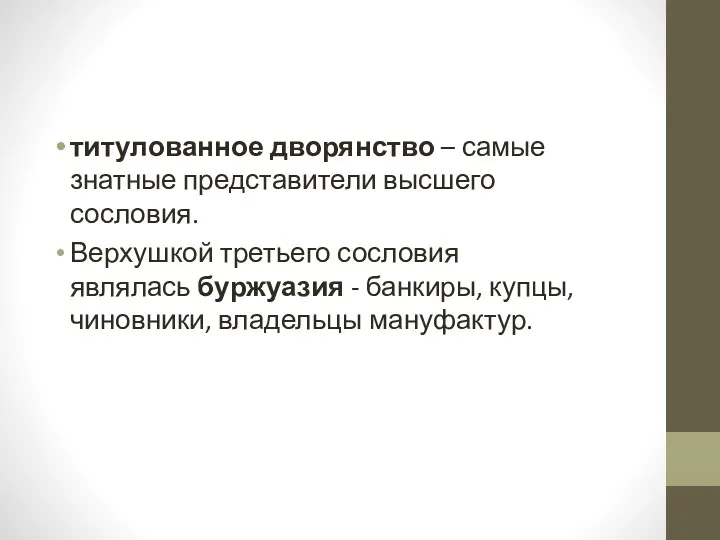 титулованное дворянство – самые знатные представители высшего сословия. Верхушкой третьего